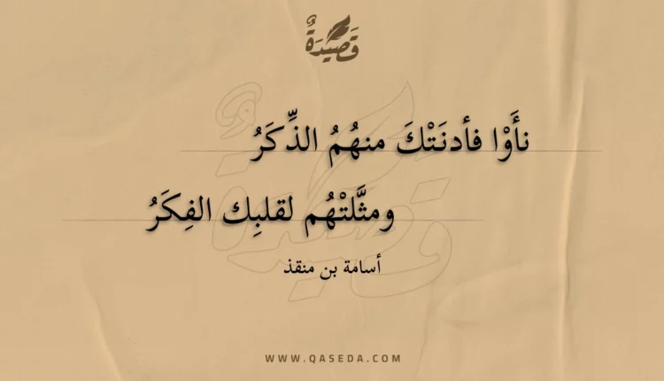 قصيدة نأوا فأدنتك منهم الذكر