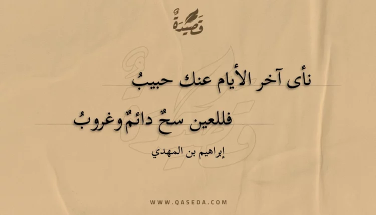 قصيدة نأى آخر الأيام عنك حبيب