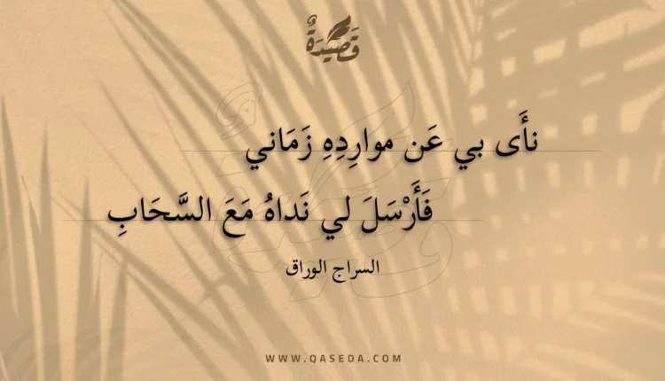 قصيدة نأى بي عن موارده زماني
