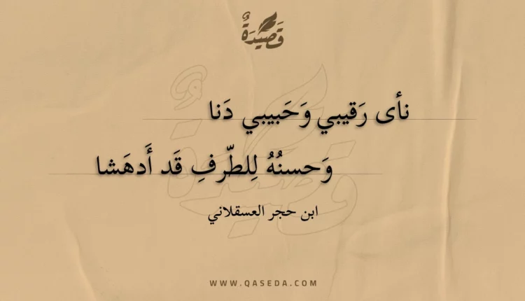 قصيدة نأى رقيبي وحبيبي دنا