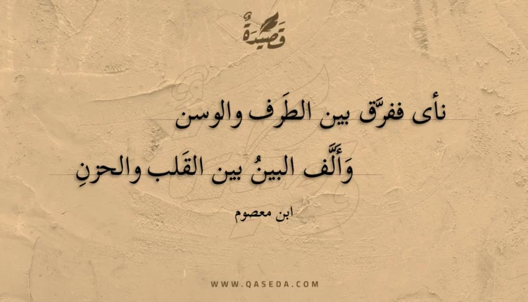 قصيدة نأى ففرق بين الطرف والوسن