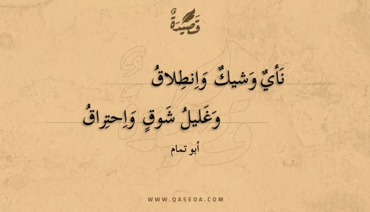قصيدة نأي وشيك وانطلاق