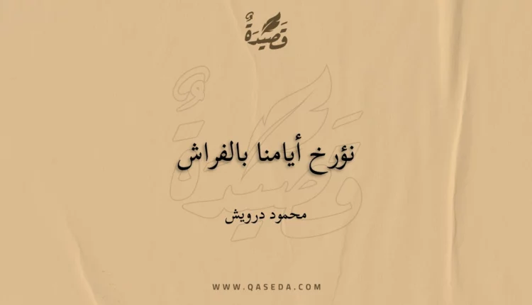 قصيدة نؤرخ أيامنا بالفراش