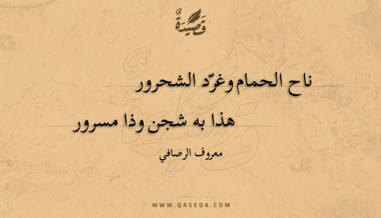 قصيدة ناح الحمام وغرد الشحرور