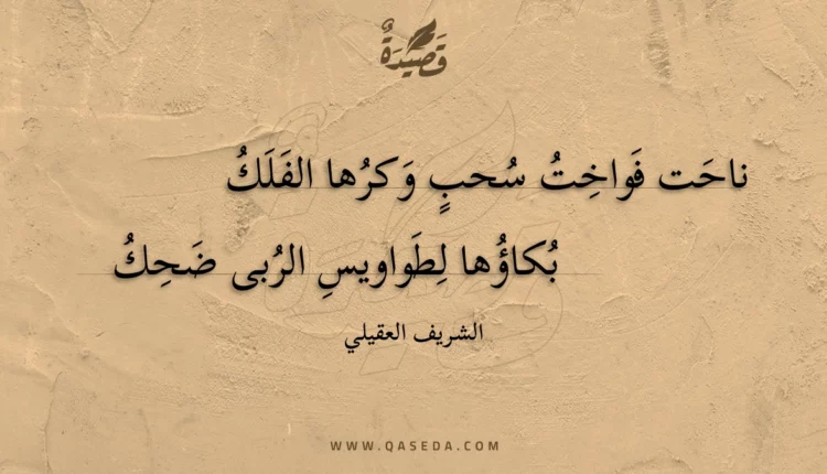 قصيدة ناحت فواخت سحب وكرها الفلك