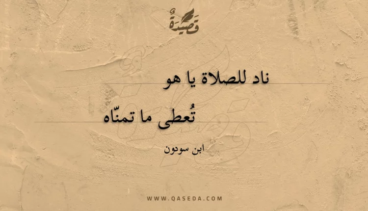 قصيدة ناد للصلاة يا هو