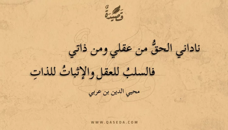 قصيدة ناداني الحق من عقلي ومن ذاتي