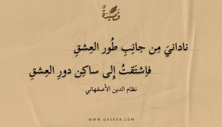 قصيدة ناداني من جانب طور العشق