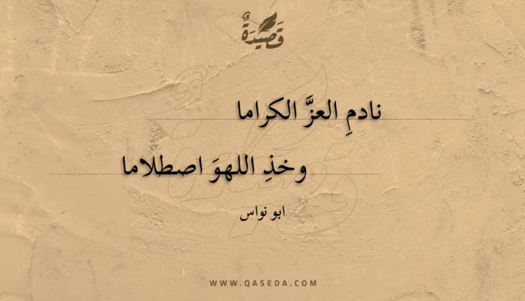 قصيدة نادم العز الكراما