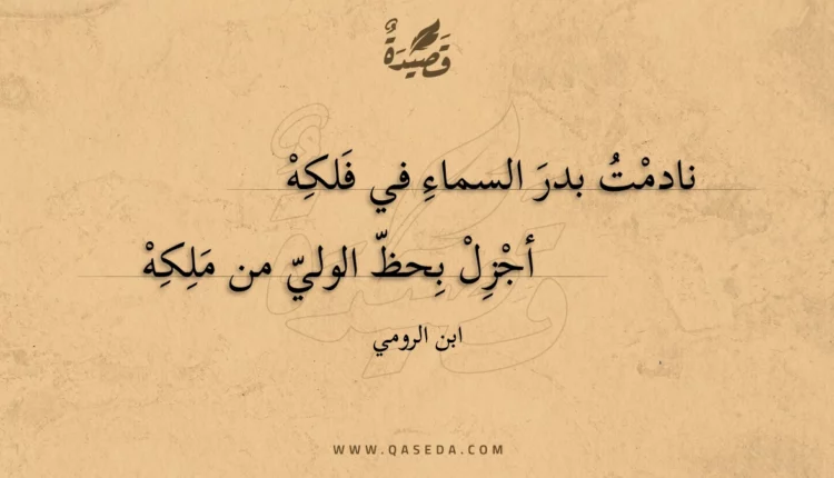 قصيدة نادمت بدر السماء في فلكه