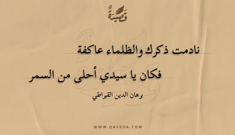 قصيدة نادمت ذكرك والظلماء عاكفة