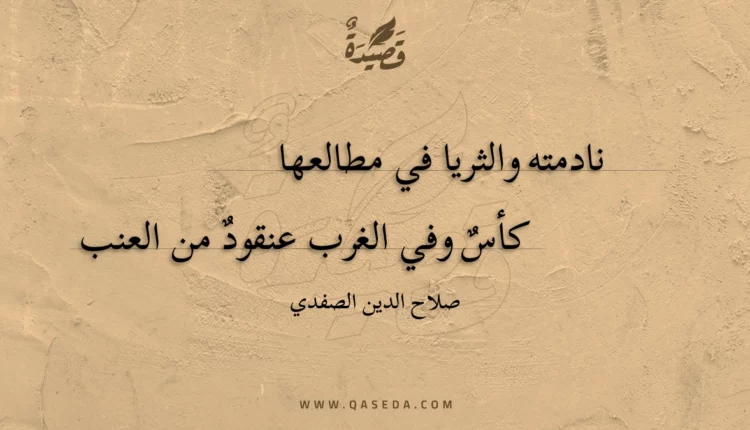 قصيدة نادمته والثريا في مطالعها
