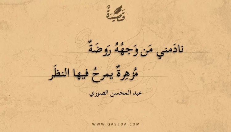 قصيدة نادمني من وجهه روضة