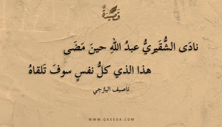 قصيدة نادى الشقيري عبد الله حين مضى