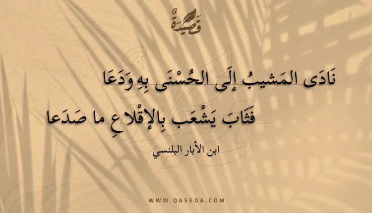 قصيدة نادى المشيب إلى الحسنى به ودعا