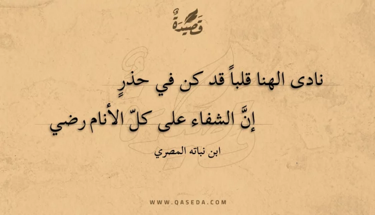 قصيدة نادى الهنا قلبا قد كن في حذر