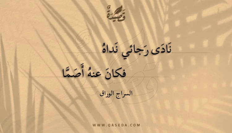 قصيدة نادى رجائي نداه