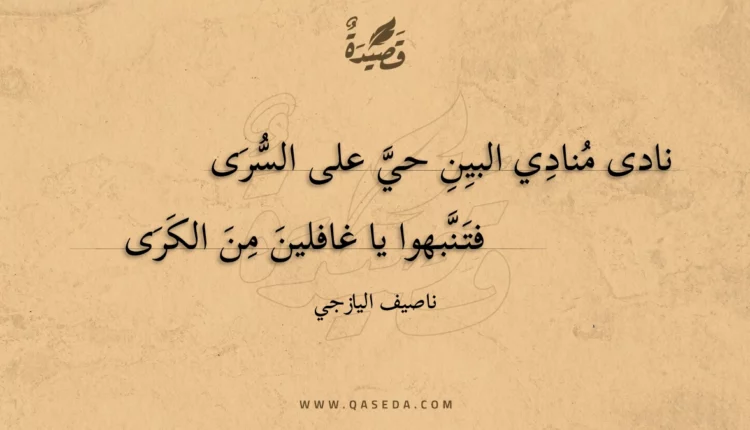 قصيدة نادى منادي البين حي على السرى