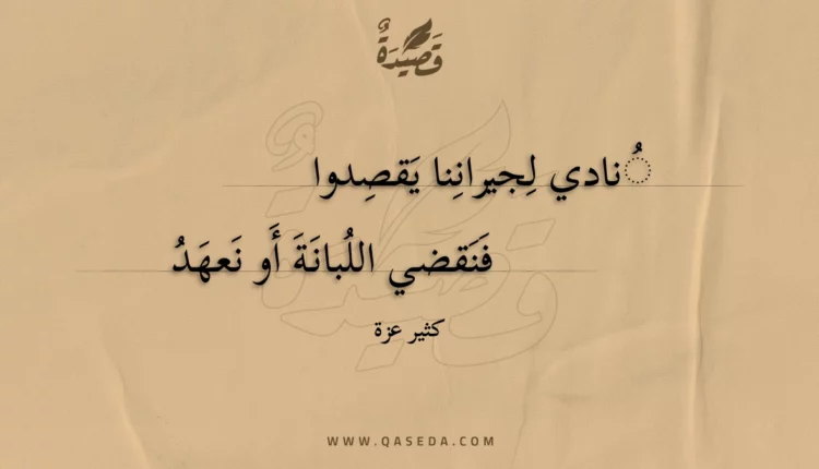 قصيدة نادي لجيراننا يقصدوا