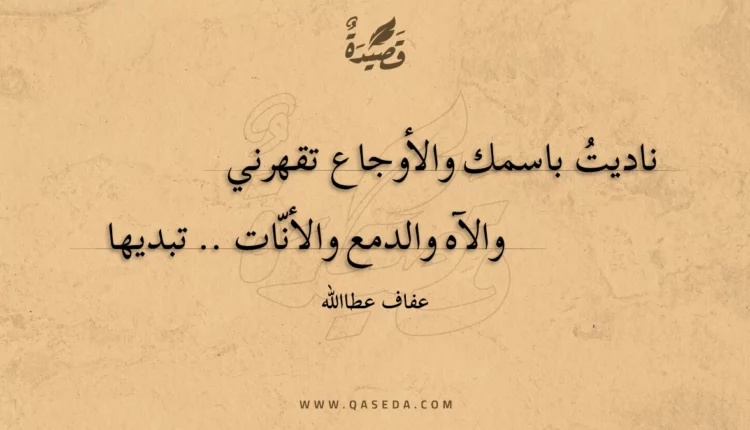 قصيدة ناديت باسمك والأوجاع تقهرني