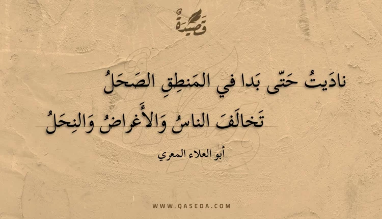 قصيدة ناديت حتى بدا في المنطق الصحل