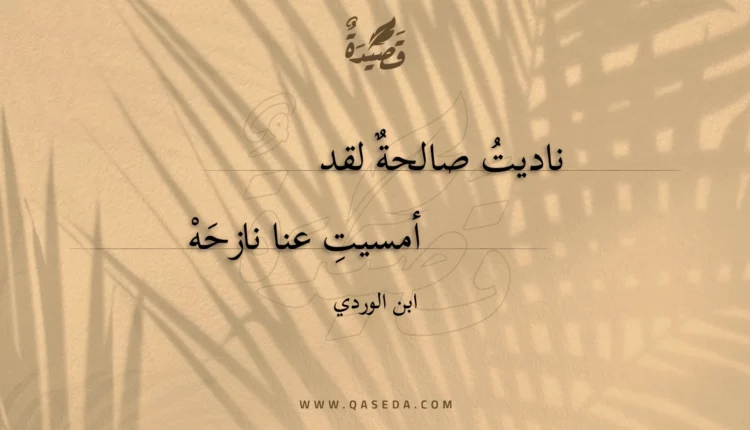 قصيدة ناديت صالحة لقد