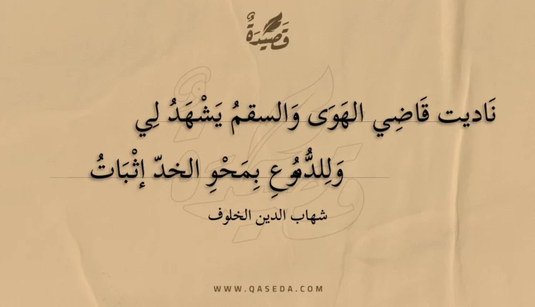 قصيدة ناديت قاضي الهوى والسقم يشهد لي