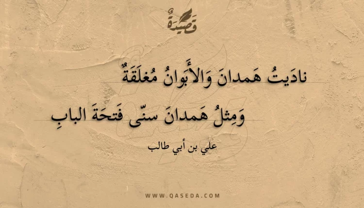 قصيدة ناديت همدان والأبوان مغلقة