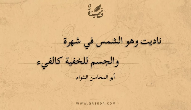 قصيدة ناديت وهو الشمس في شهرة