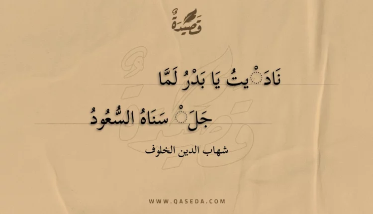 قصيدة ناديت يا بدر لما