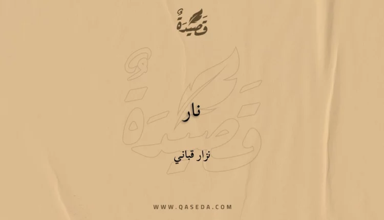 قصيدة نار