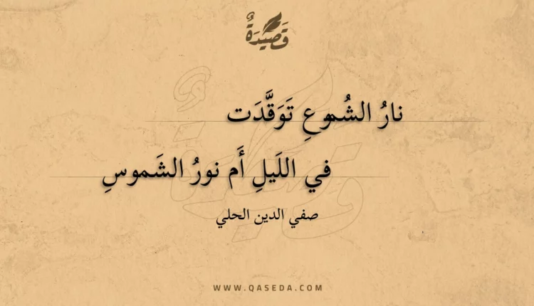 قصيدة نار الشموع توقدت