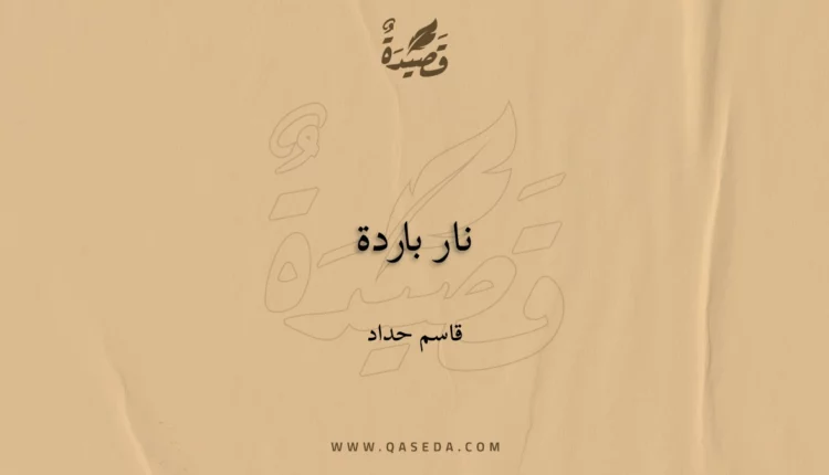 قصيدة نار باردة