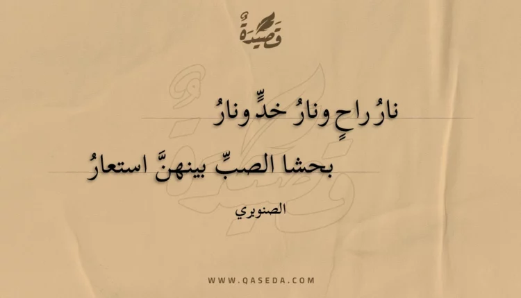 قصيدة نار راح ونار خد ونار