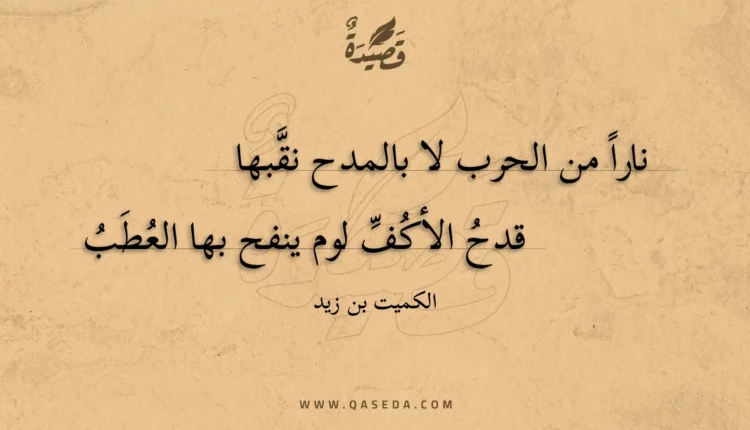 قصيدة نارا من الحرب لا بالمدح نقبها