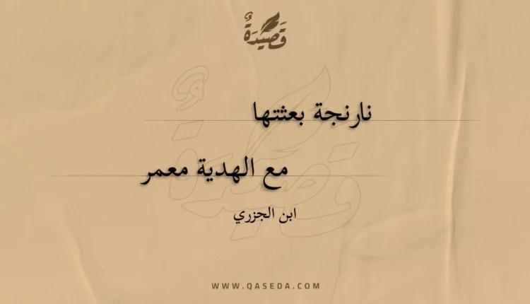 قصيدة نارنجة بعثتها