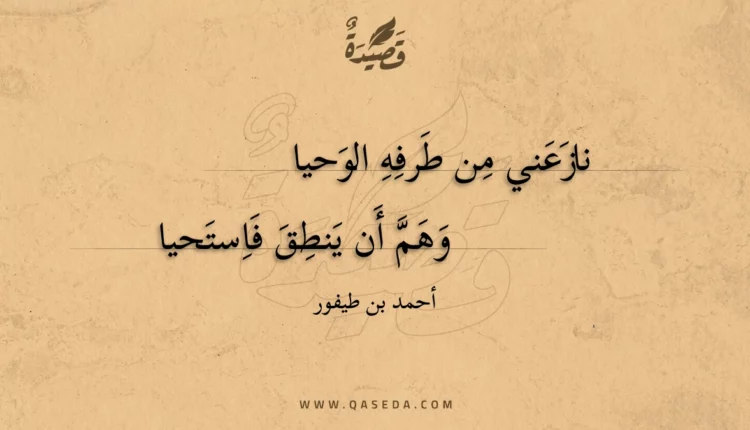 قصيدة نازعني من طرفه الوحيا