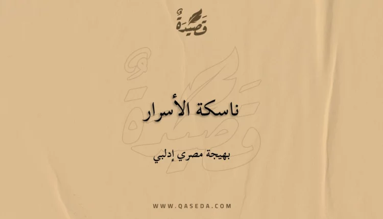 قصيدة ناسكة الأسرار