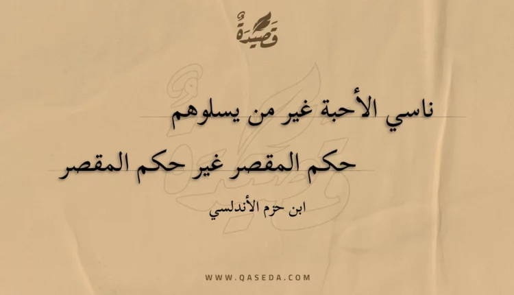 قصيدة ناسي الأحبة غير من يسلوهم