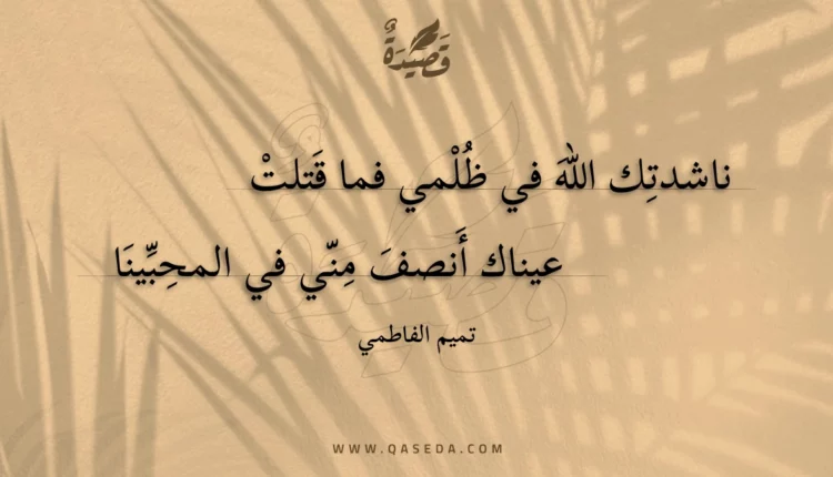 قصيدة ناشدتك الله في ظلمي فما قتلت