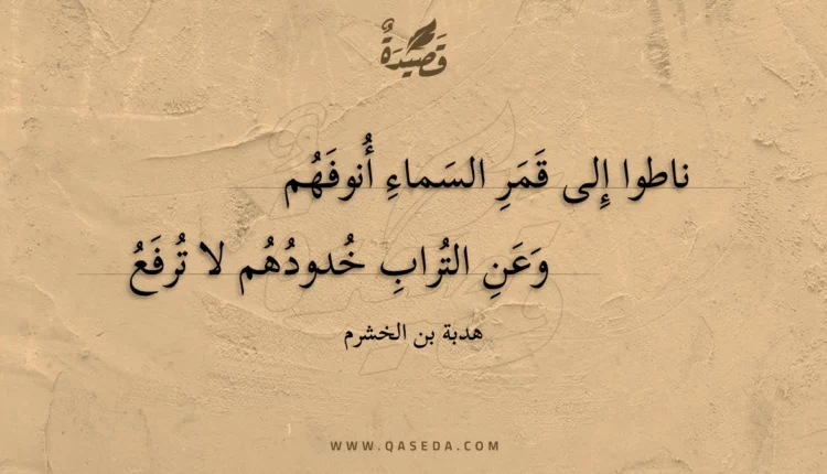 قصيدة ناطوا إلى قمر السماء أنوفهم