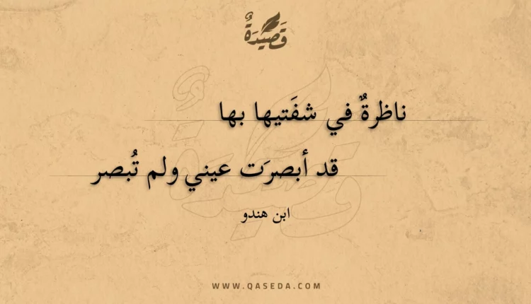 قصيدة ناظرة في شفتيها بها
