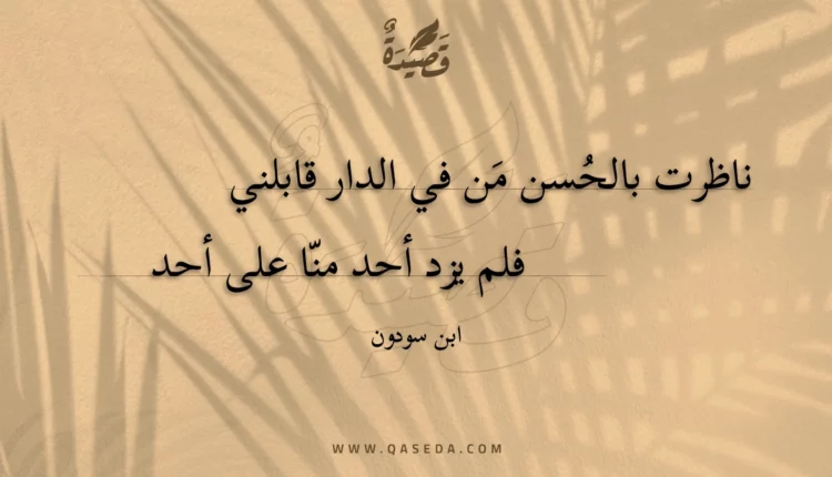 قصيدة ناظرت بالحسن من في الدار قابلني