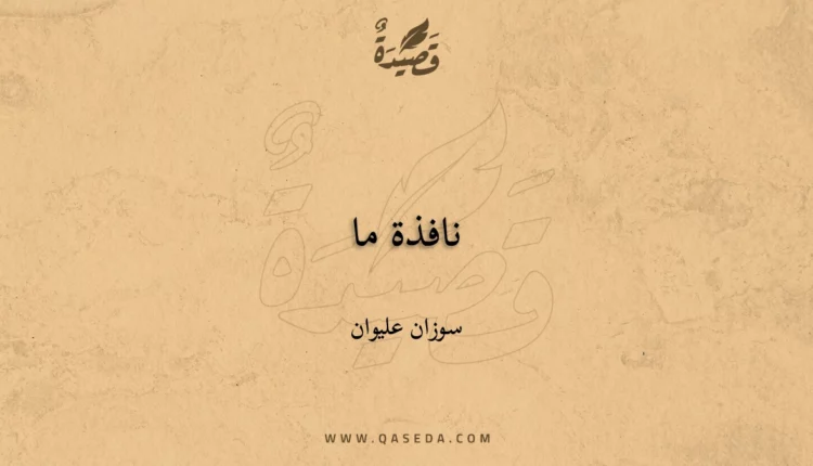قصيدة نافذة ما