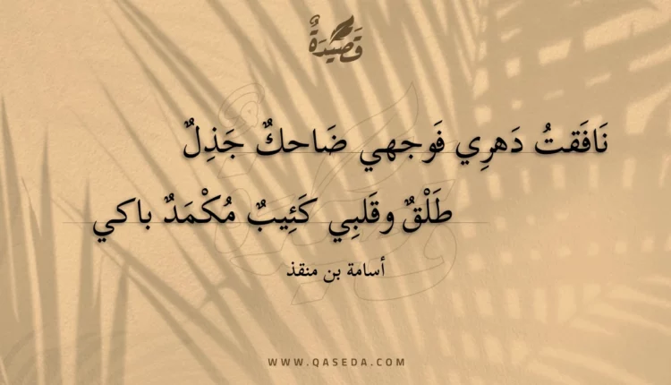 قصيدة نافقت دهري فوجهي ضاحك جذل