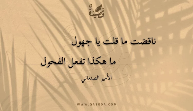 قصيدة ناقضت ما قلت يا جهول