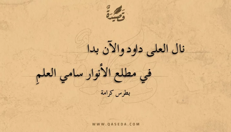 قصيدة نال العلى داود والآن بدا