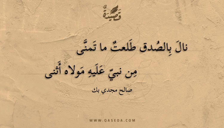 قصيدة نال بالصدق طلعت ما تمنى