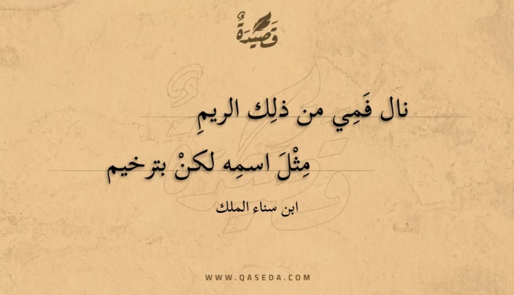 قصيدة نال فمي من ذلك الريم