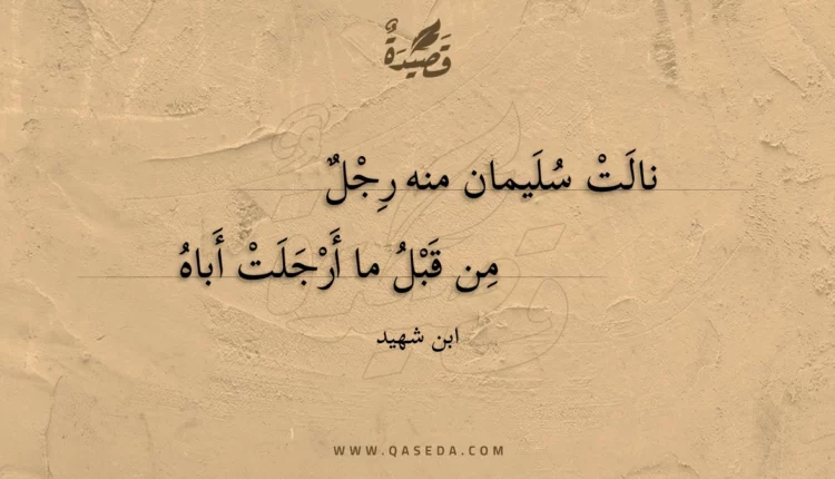 قصيدة نالت سليمان منه رجل